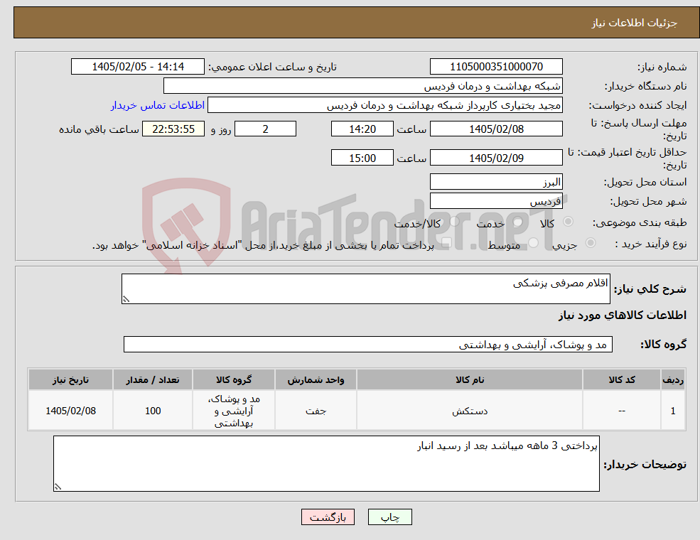 تصویر کوچک آگهی نیاز کالا-اقلام مصرفی پزشکی