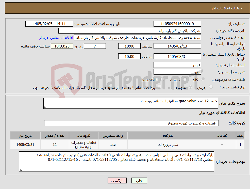 تصویر کوچک آگهی نیاز کالا-خرید 12 عدد gate valve مطابق استعلام پیوست