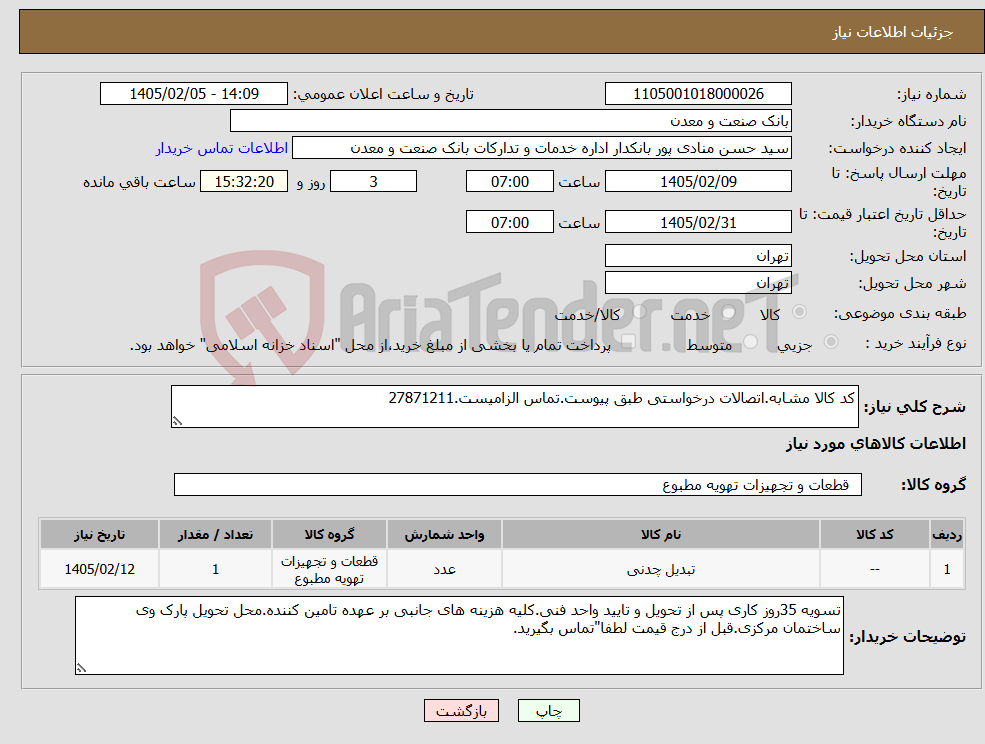 تصویر کوچک آگهی نیاز کالا-کد کالا مشابه.اتصالات درخواستی طبق پیوست.تماس الزامیست.27871211