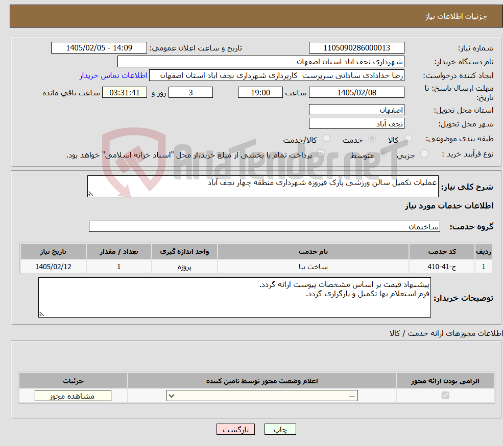 تصویر کوچک آگهی نیاز خدمات-عملیات تکمیل سالن ورزشی پارک فیروزه شهرداری منطقه چهار نجف آباد
