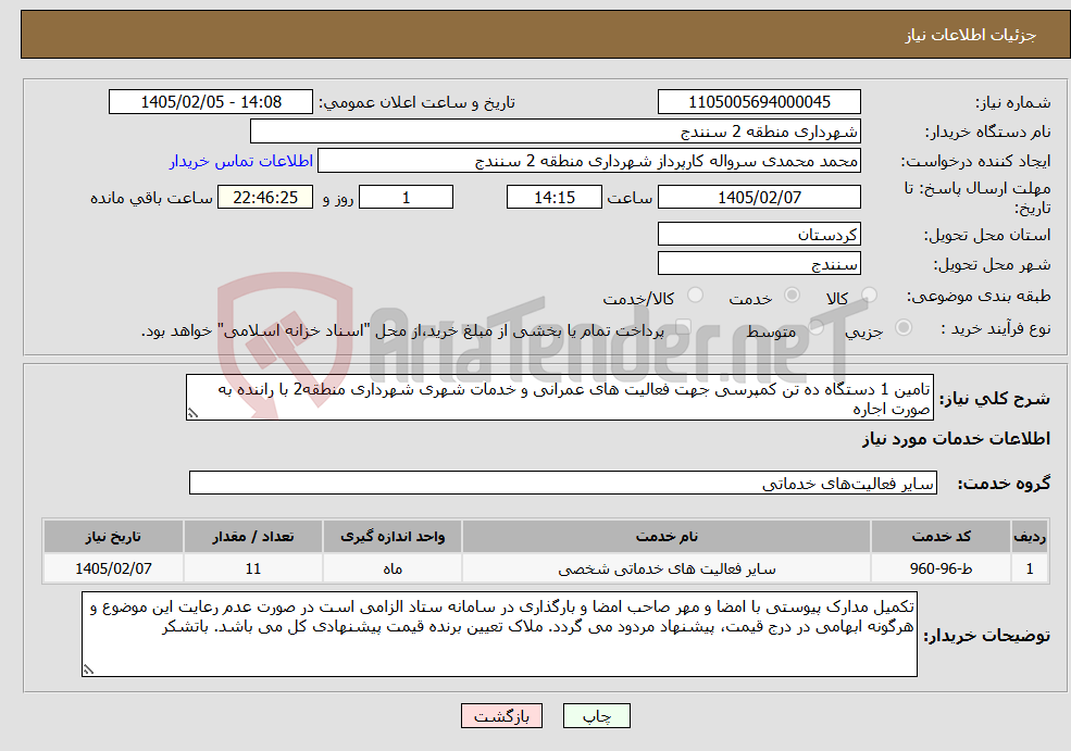 تصویر کوچک آگهی نیاز خدمات-تامین 1 دستگاه ده تن کمپرسی جهت فعالیت های عمرانی و خدمات شهری شهرداری منطقه2 با راننده به صورت اجاره