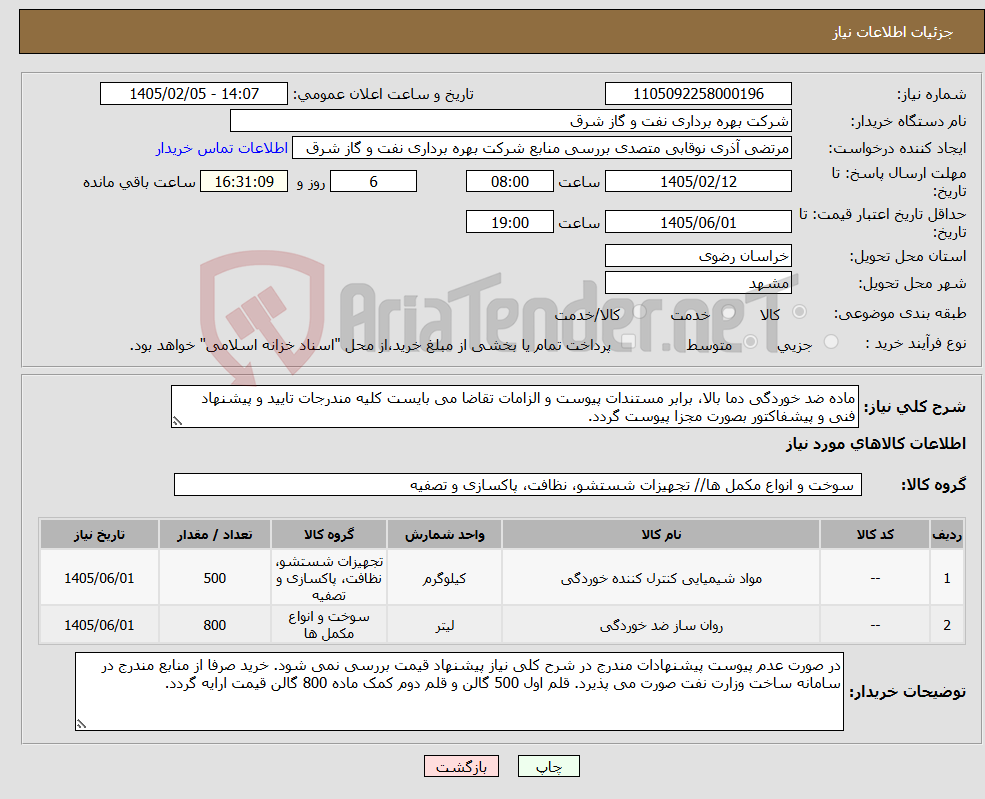 تصویر کوچک آگهی نیاز کالا-ماده ضد خوردگی دما بالا، برابر مستندات پیوست و الزامات تقاضا می بایست کلیه مندرجات تایید و پیشنهاد فنی و پیشفاکتور بصورت مجزا پیوست گردد.