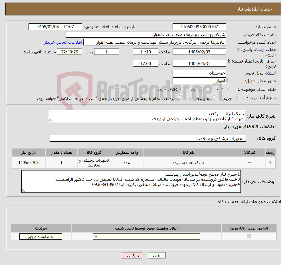 تصویر کوچک آگهی نیاز کالا-تشک لترال یکعدد جهت قرار دادن زیر زانو بمنظور اعمال جراحی ارتوپدی
