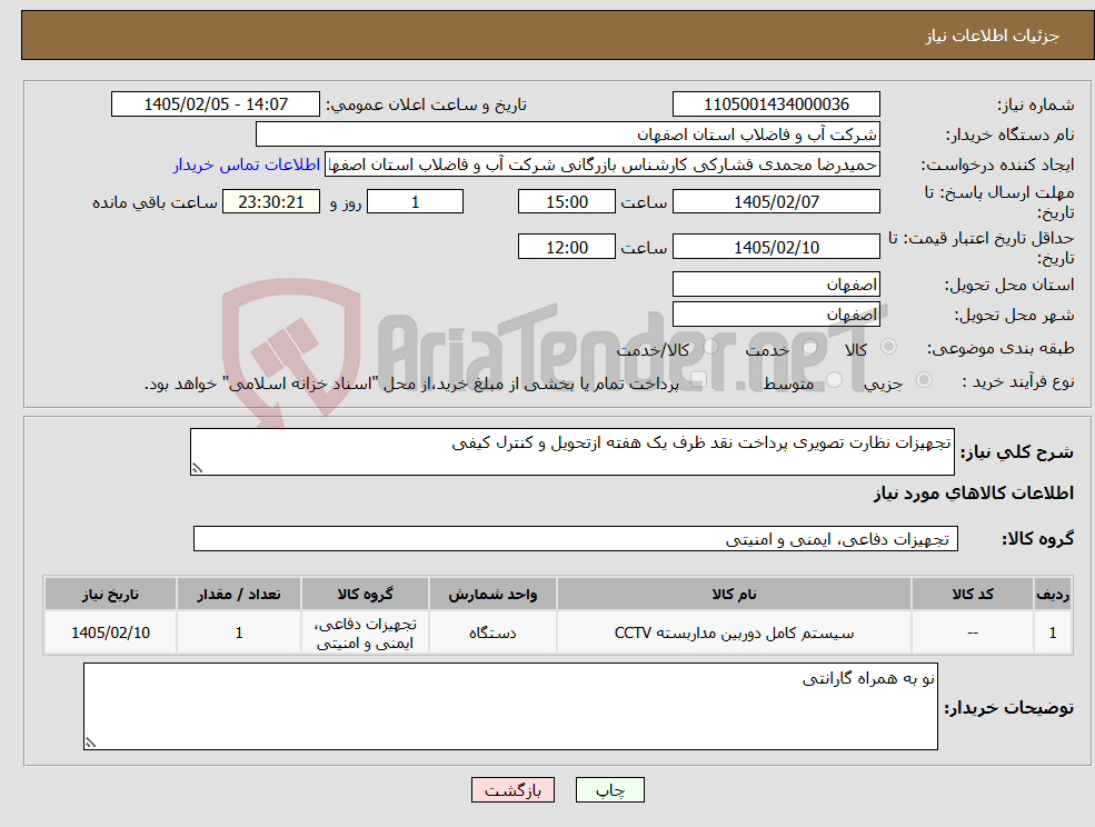 تصویر کوچک آگهی نیاز کالا-تجهیزات نظارت تصویری پرداخت نقد ظرف یک هفته ازتحویل و کنترل کیفی
