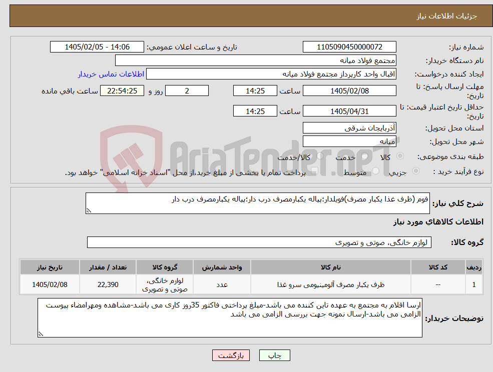 تصویر کوچک آگهی نیاز کالا-فوم (ظرف غذا یکبار مصرف)فویلدار؛پیاله یکبارمصرف درب دار؛پیاله یکبارمصرف درب دار