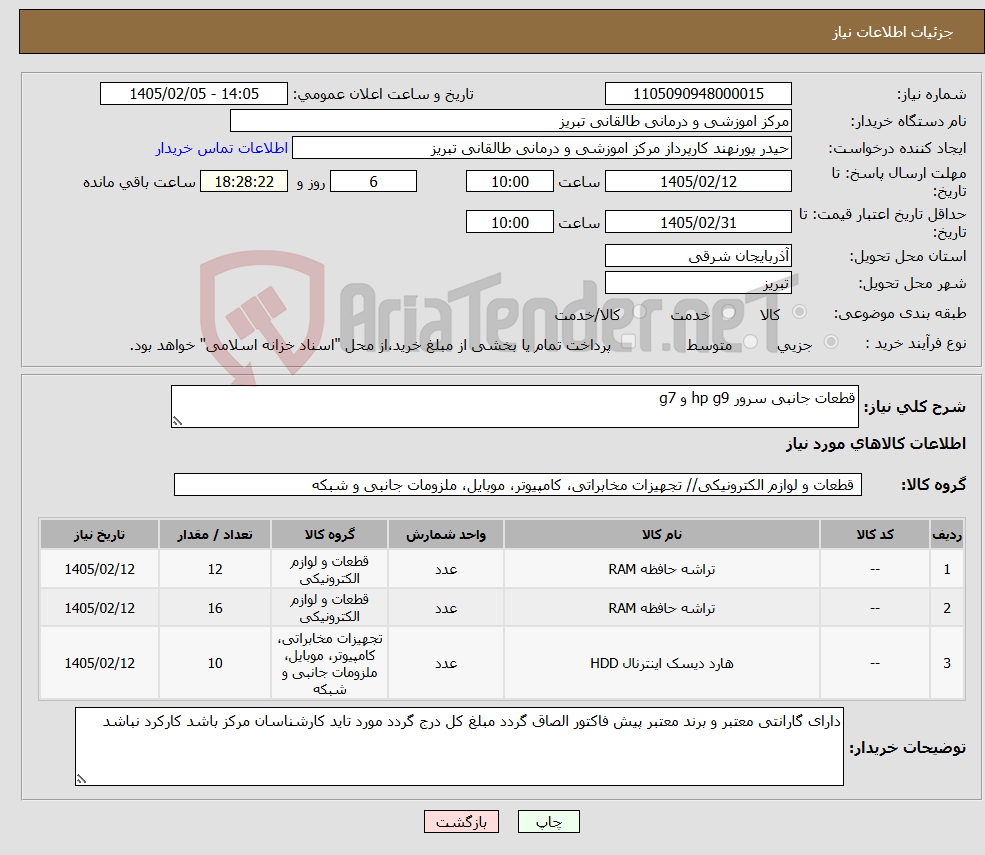 تصویر کوچک آگهی نیاز کالا-قطعات جانبی سرور hp g9 و g7