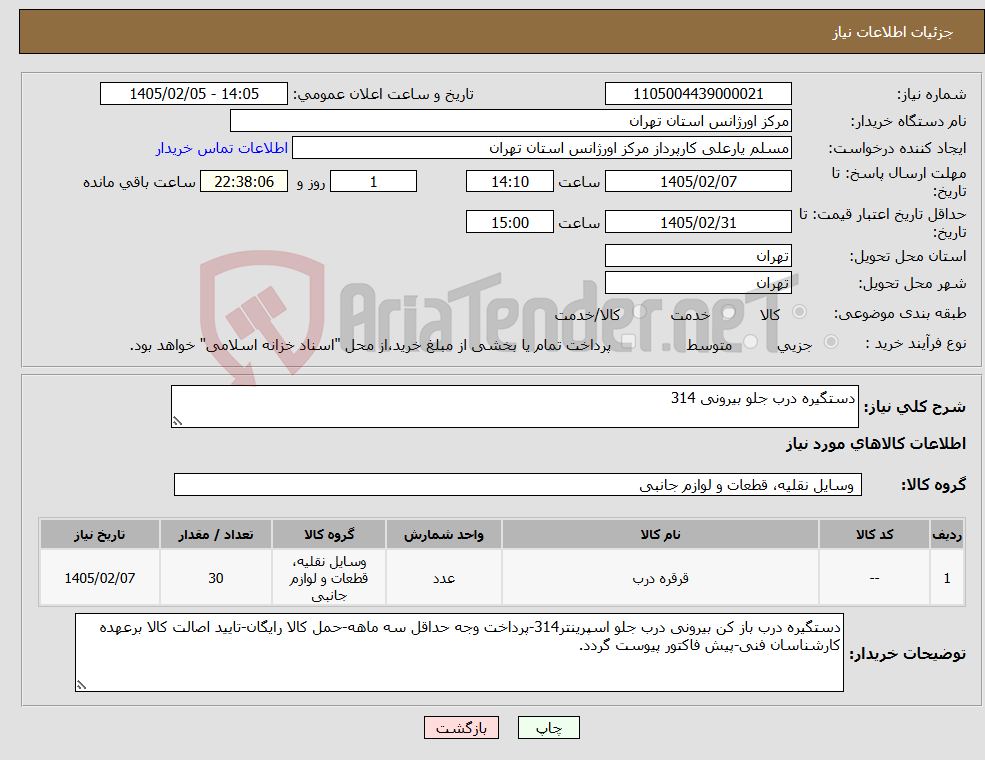 تصویر کوچک آگهی نیاز کالا-دستگیره درب جلو بیرونی 314
