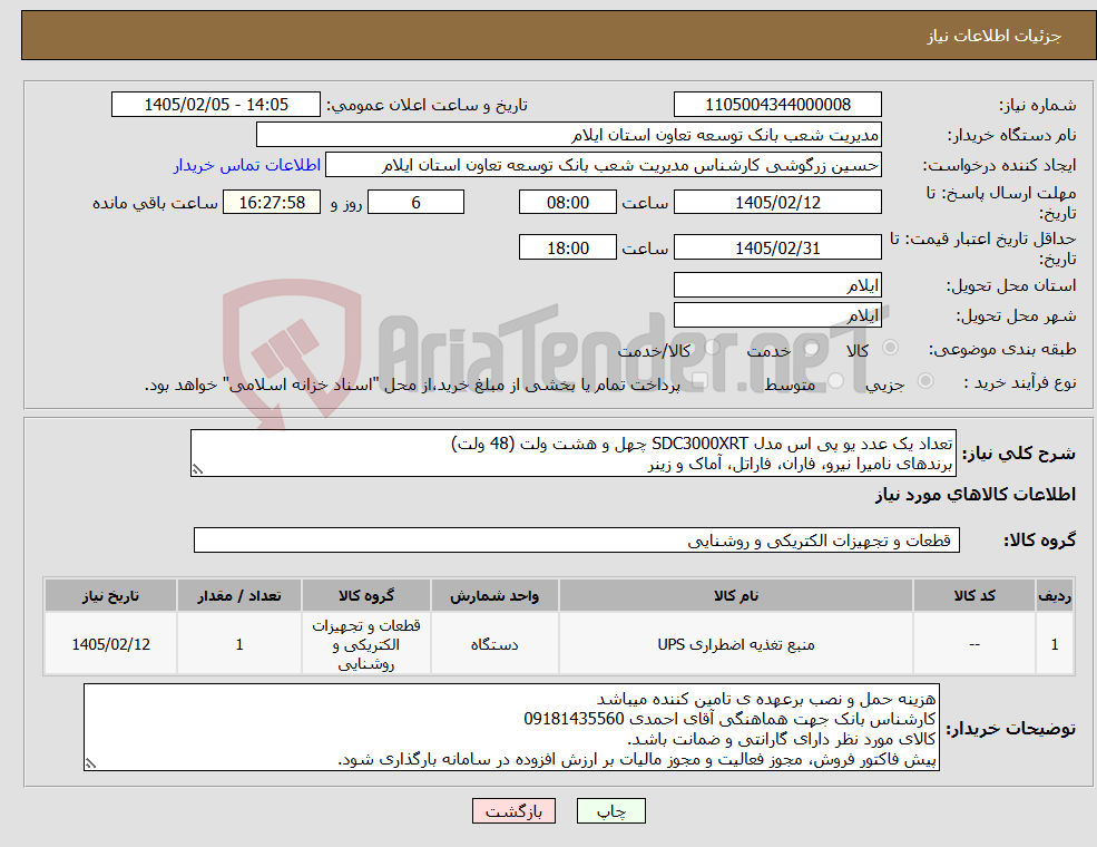 تصویر کوچک آگهی نیاز کالا-تعداد یک عدد یو پی اس مدل SDC3000XRT چهل و هشت ولت (48 ولت) برندهای نامیرا نیرو، فاران، فاراتل، آماک و زینر
