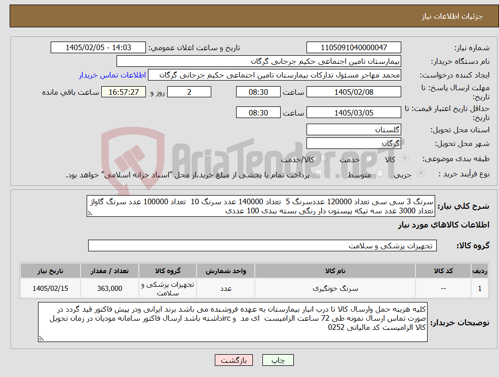 تصویر کوچک آگهی نیاز کالا-سرنگ 3 سی سی تعداد 120000 عددسرنگ 5 تعداد 140000 عدد سرنگ 10 تعداد 100000 عدد سرنگ گاواژ تعداد 3000 عدد سه تیکه پیستون دار رنگی بسته بندی 100 عددی