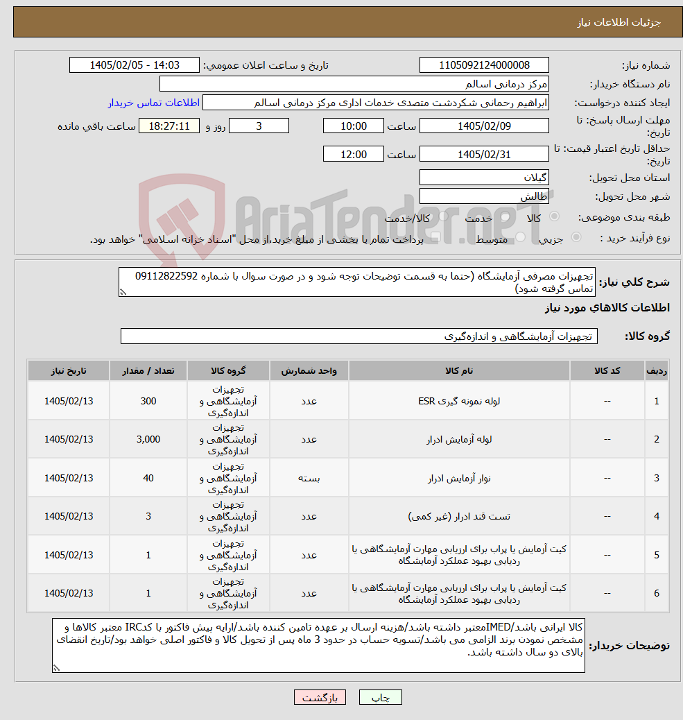 تصویر کوچک آگهی نیاز کالا-تجهیزات مصرفی آزمایشگاه (حتما به قسمت توضیحات توجه شود و در صورت سوال با شماره 09112822592 تماس گرفته شود)