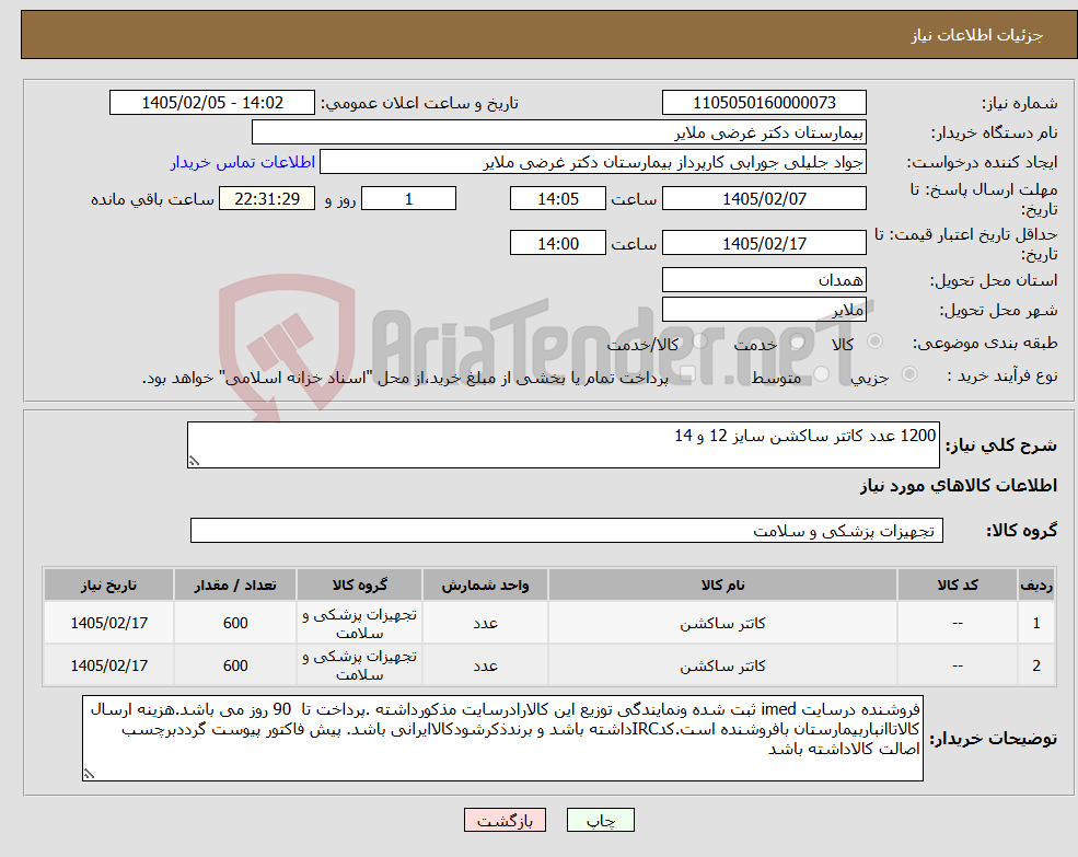 تصویر کوچک آگهی نیاز کالا-1200 عدد کاتتر ساکشن سایز 12 و 14