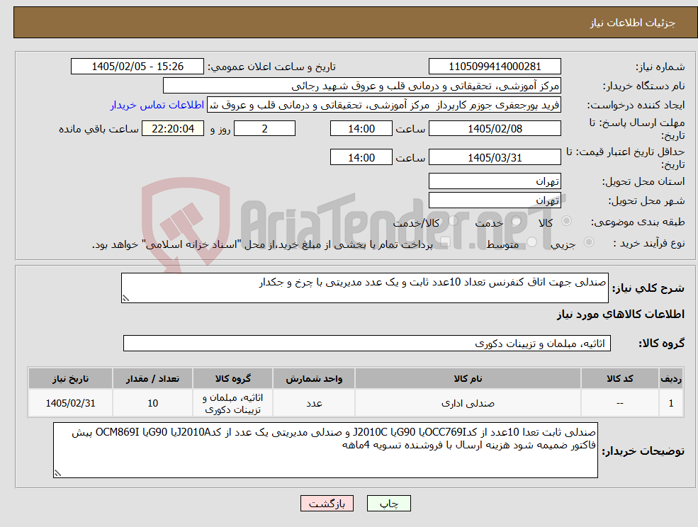 تصویر کوچک آگهی نیاز کالا-صندلی جهت اتاق کنفرنس تعداد 10عدد ثابت و یک عدد مدیریتی با چرخ و جکدار