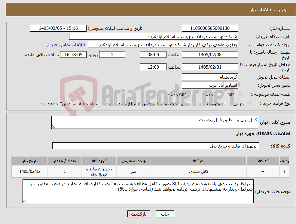 تصویر کوچک آگهی نیاز کالا-کابل برق و... طبق فایل پیوست