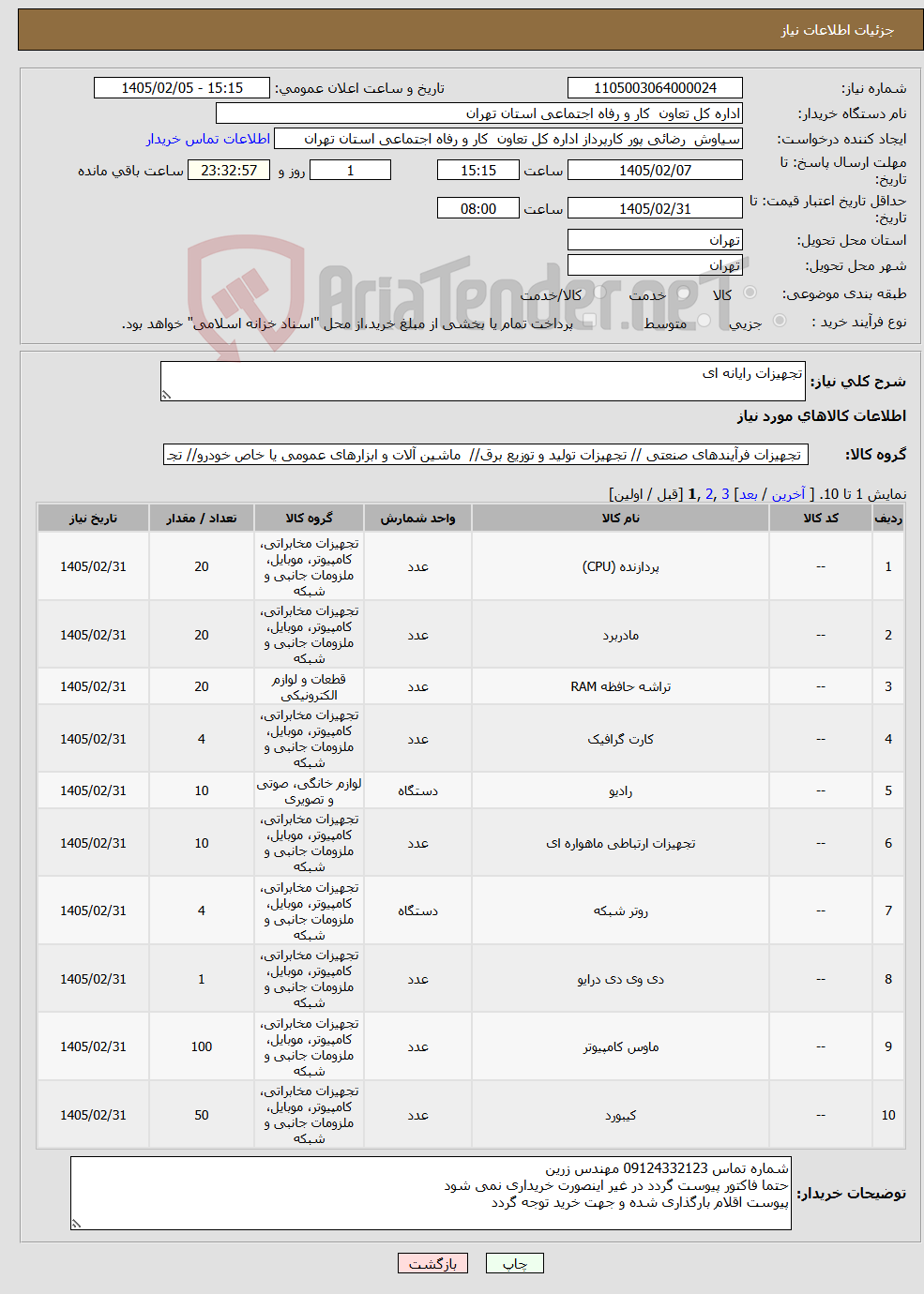 تصویر کوچک آگهی نیاز کالا-تجهیزات رایانه ای