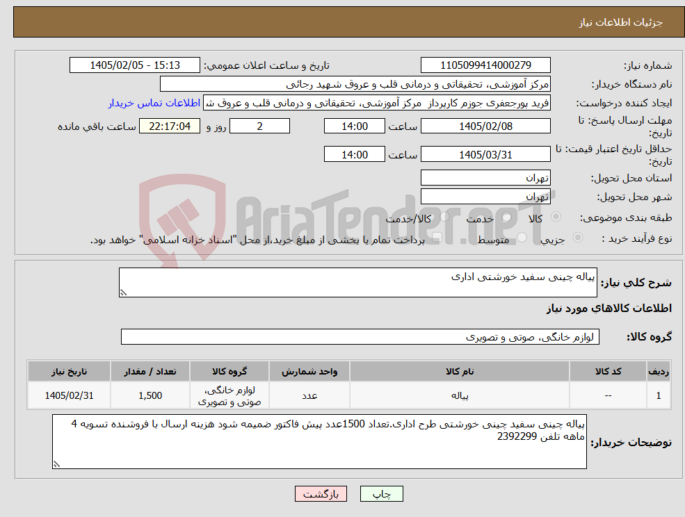 تصویر کوچک آگهی نیاز کالا-پیاله چینی سفید خورشتی اداری