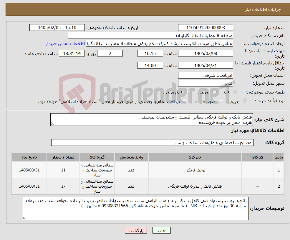 تصویر کوچک آگهی نیاز کالا-فلاش تانک و توالت فرنگی مطابق لیست و مشخصات پیوستی هزینه حمل بر عهده فروشنده 