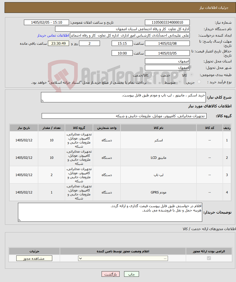 تصویر کوچک آگهی نیاز کالا-خرید اسکنر ، مانیتور ، لپ تاپ و مودم طبق فایل پیوست.