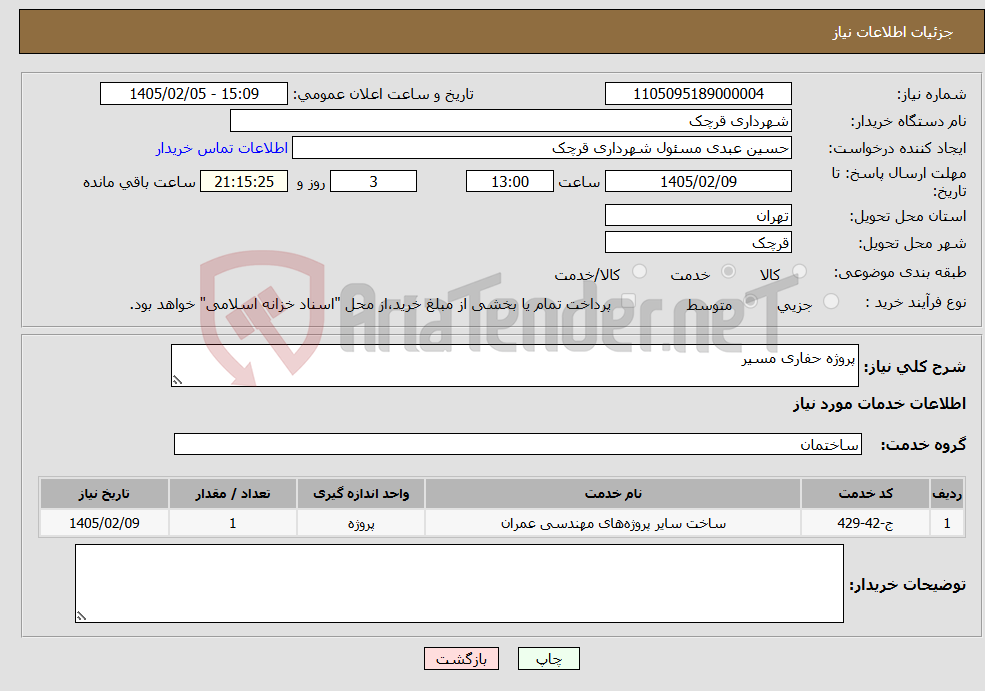 تصویر کوچک آگهی نیاز خدمات-پروژه حفاری مسیر