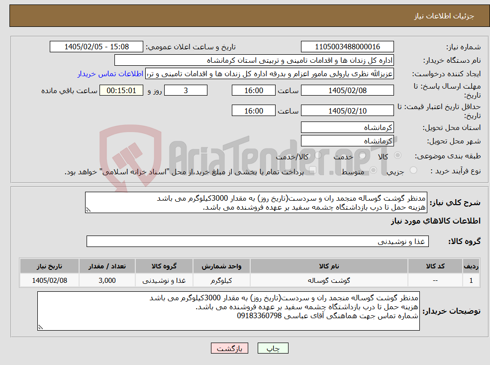 تصویر کوچک آگهی نیاز کالا-مدنظر گوشت گوساله منجمد ران و سردست(تاریخ روز) به مقدار 3000کیلوگرم می باشد هزینه حمل تا درب بازداشتگاه چشمه سفید بر عهده فروشنده می باشد.