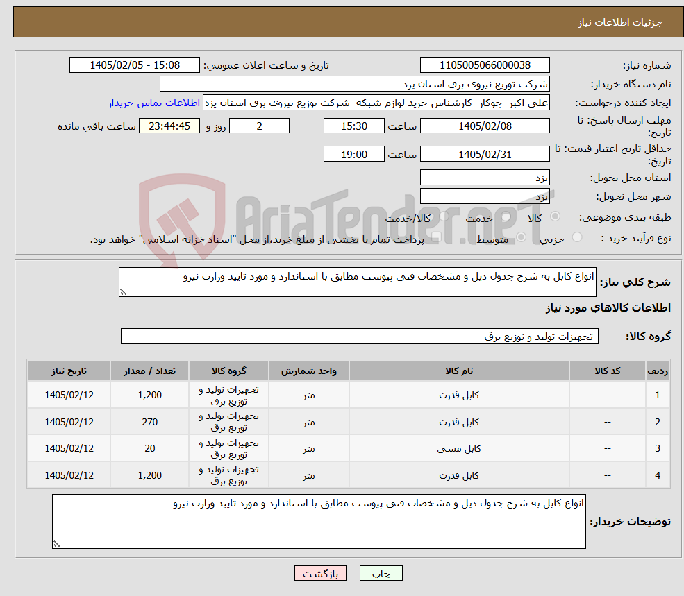 تصویر کوچک آگهی نیاز کالا-انواع کابل به شرح جدول ذیل و مشخصات فنی پیوست مطابق با استاندارد و مورد تایید وزارت نیرو