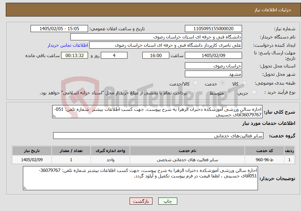 تصویر کوچک آگهی نیاز خدمات-اجاره سالن ورزشی آموزشکده دختران الزهرا به شرح پیوست، جهت کسب اطلاعات بیشتر شماره تلفن: 051- 36079767آقای حسینی 