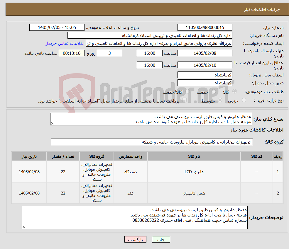 تصویر کوچک آگهی نیاز کالا-مدنظر مانیتور و کیس طبق لیست پیوستی می باشد. هزینه حمل تا درب اداره کل زندان ها بر عهده فروشنده می باشد.