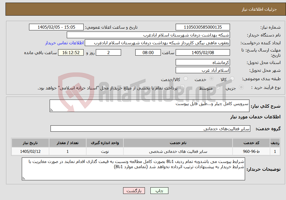 تصویر کوچک آگهی نیاز خدمات-سرویس کامل چیلر و...طبق فایل پیوست