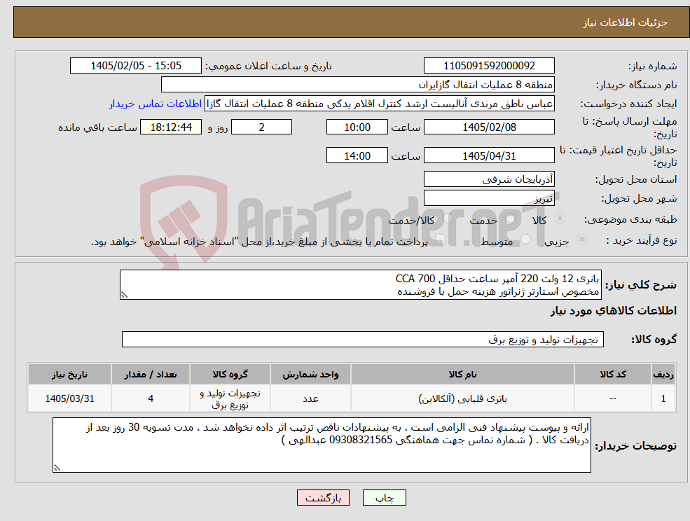 تصویر کوچک آگهی نیاز کالا-باتری 12 ولت 220 آمپر ساعت حداقل CCA 700 مخصوص استارتر ژنراتور هزینه حمل با فروشنده