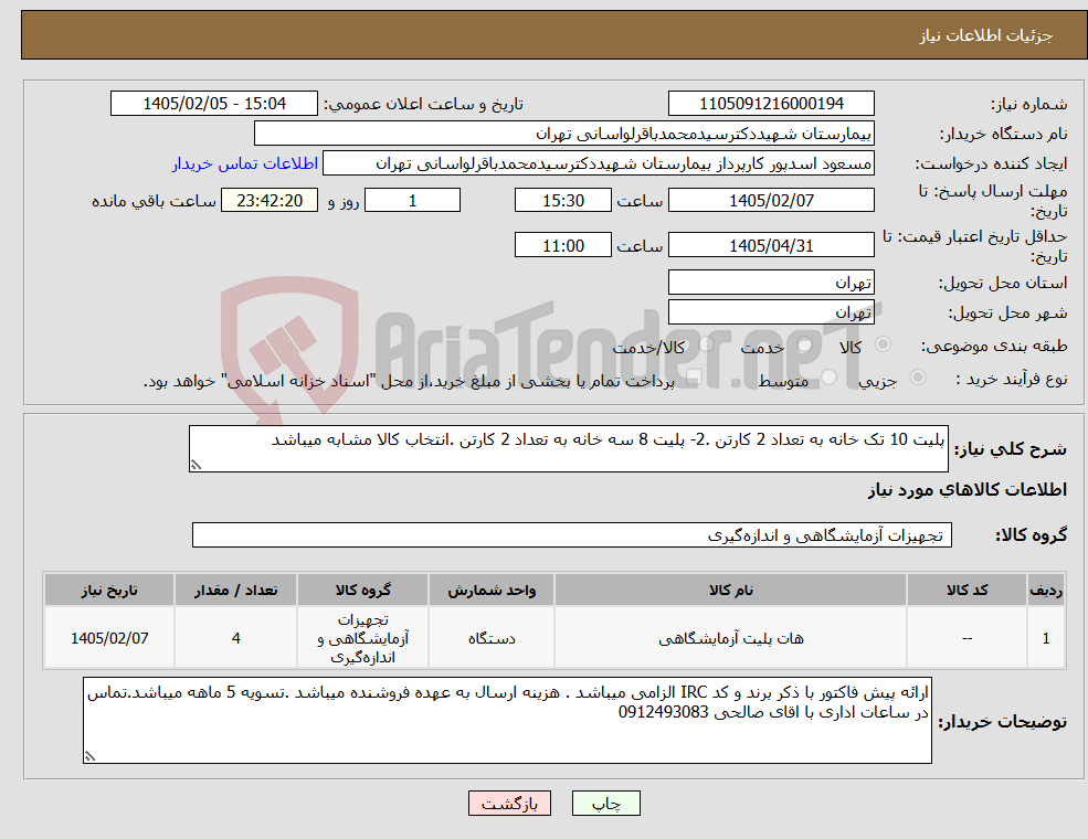 تصویر کوچک آگهی نیاز کالا-پلیت 10 تک خانه به تعداد 2 کارتن .2- پلیت 8 سه خانه به تعداد 2 کارتن .انتخاب کالا مشابه میباشد 