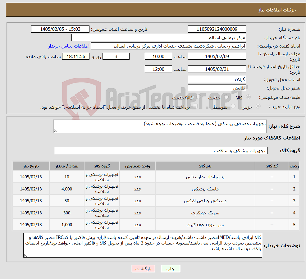 تصویر کوچک آگهی نیاز کالا-تجهیزات مصرفی پزشکی (حتما به قسمت توضیحات توجه شود)