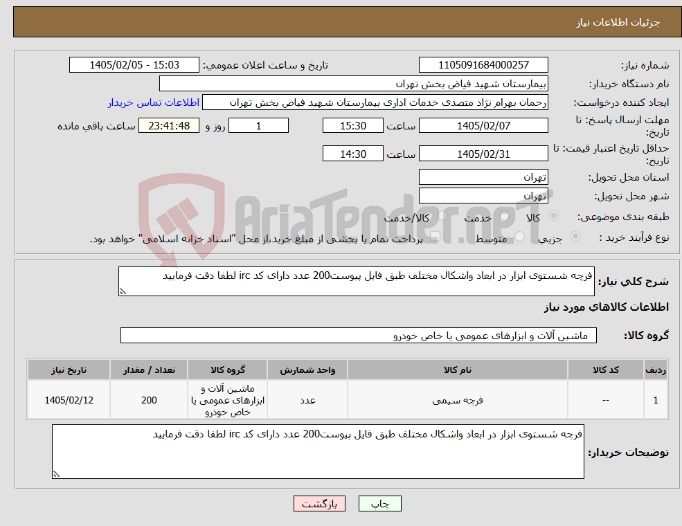 تصویر کوچک آگهی نیاز کالا-فرچه شستوی ابزار در ابعاد واشکال مختلف طبق فایل پیوست200 عدد دارای کد irc لطفا دقت فرمایید 