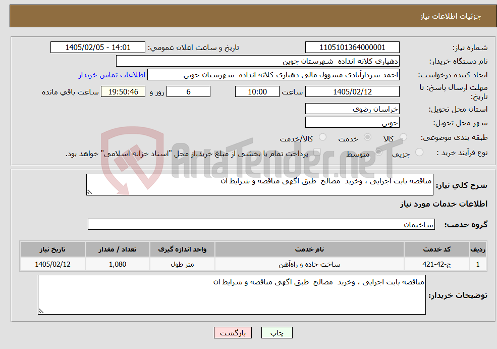تصویر کوچک آگهی نیاز خدمات-مناقصه بابت اجرایی ، وخرید مصالح طبق اگهی مناقصه و شرایط ان
