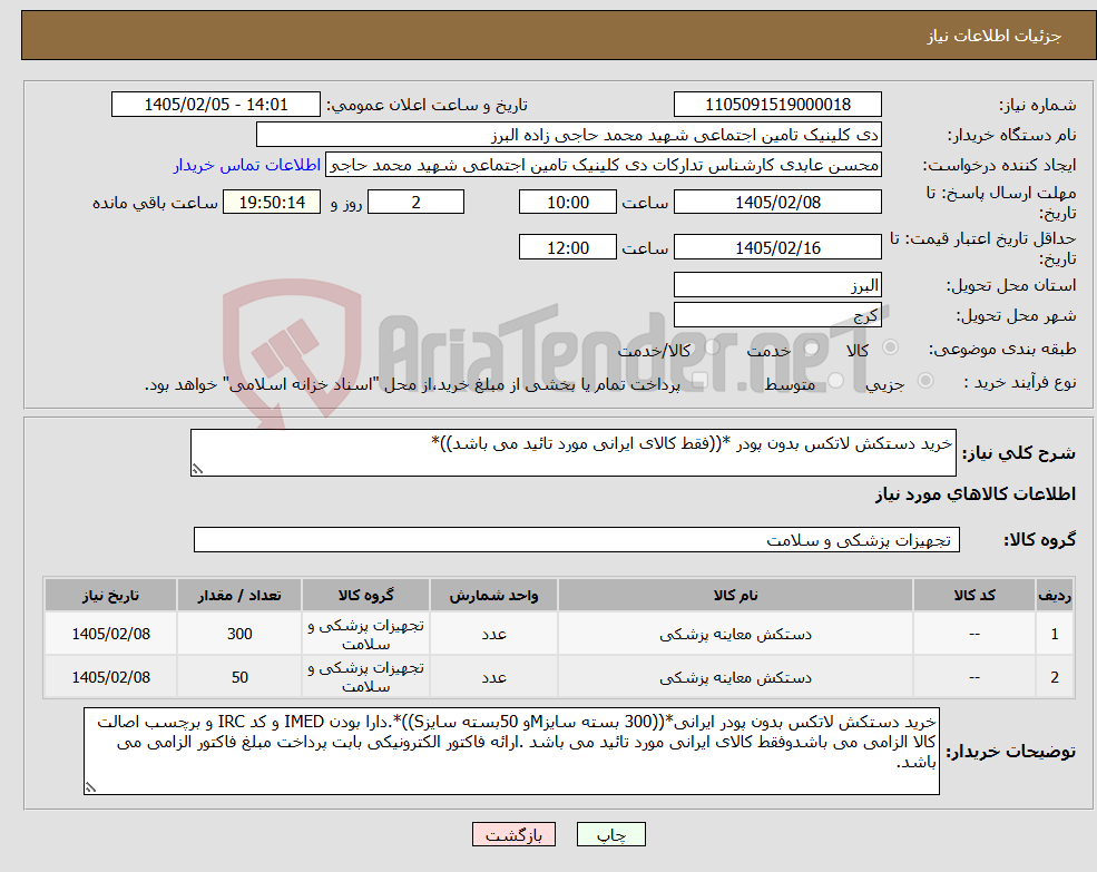 تصویر کوچک آگهی نیاز کالا-خرید دستکش لاتکس بدون پودر *((فقط کالای ایرانی مورد تائید می باشد))*