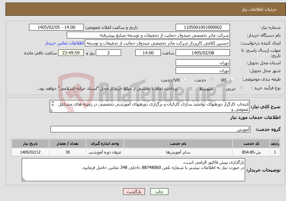 تصویر کوچک آگهی نیاز خدمات-انتخاب کارگزار دورههای توانمند سازی کارکنان و برگزاری دورههای آموزشی تخصصی در زمینه های مشاغل عمومی و مشاغل اختصاصی کارکنان (به شرح پیوست)