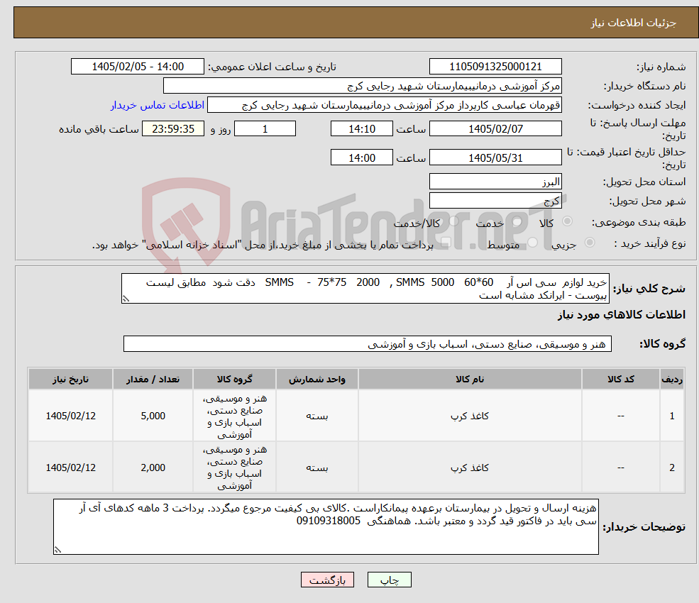 تصویر کوچک آگهی نیاز کالا-خرید لوازم سی اس آر 60*60 5000 SMMS - 75*75 2000 , SMMS دقت شود مطابق لیست پیوست - ایرانکد مشابه است
