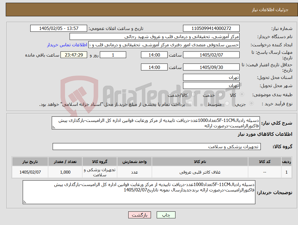 تصویر کوچک آگهی نیاز کالا-دسیله رادیال5F-11CMتعداد1000عدد-دریافت تاییدیه از مرکز ورعایت قوانین اداره کل الزامیست-بارگذاری پیش فاکتورالزامیست-درصورت ارائه
