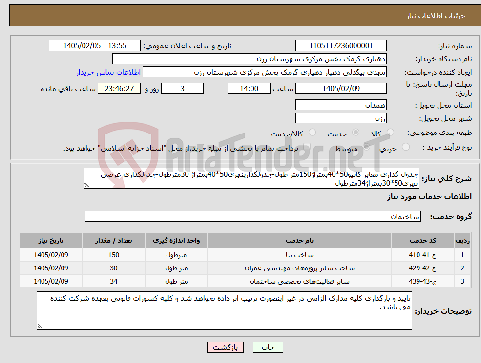 تصویر کوچک آگهی نیاز خدمات-جدول گذاری معابر کانیو50*40بمتراژ150متر طول-جدولگذارینهری50*40بمتراژ 30مترطول-جدولگذاری عرضی نهری50*30بمتراژ34مترطول