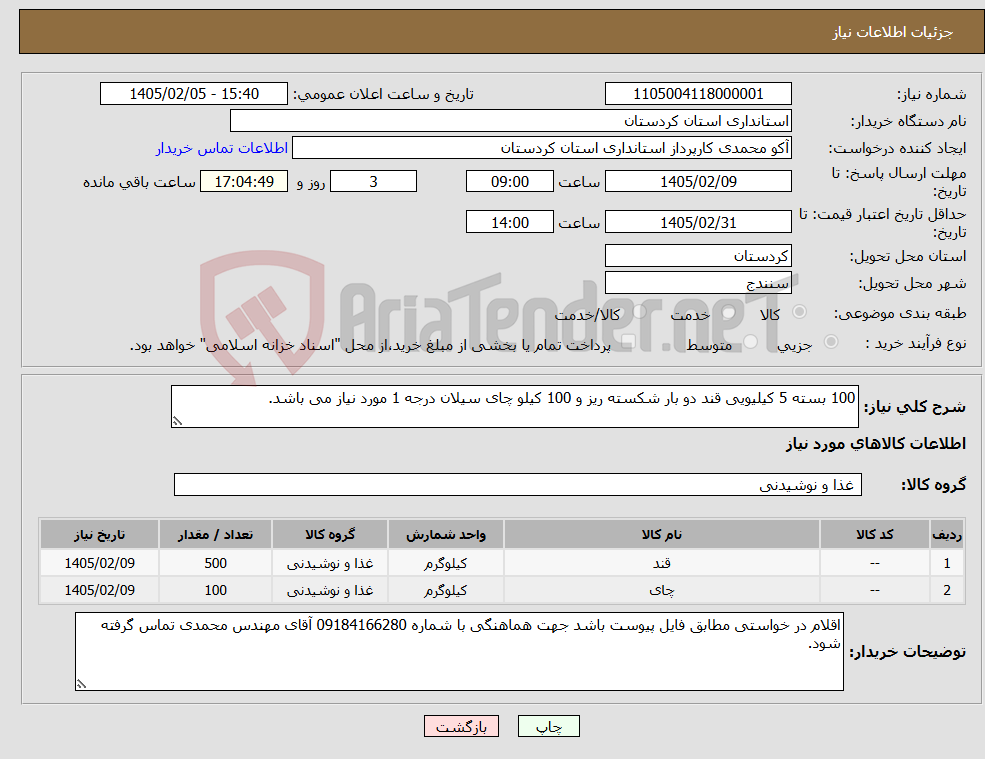 تصویر کوچک آگهی نیاز کالا-100 بسته 5 کیلیویی قند دو بار شکسته ریز و 100 کیلو چای سیلان درجه 1 مورد نیاز می باشد.
