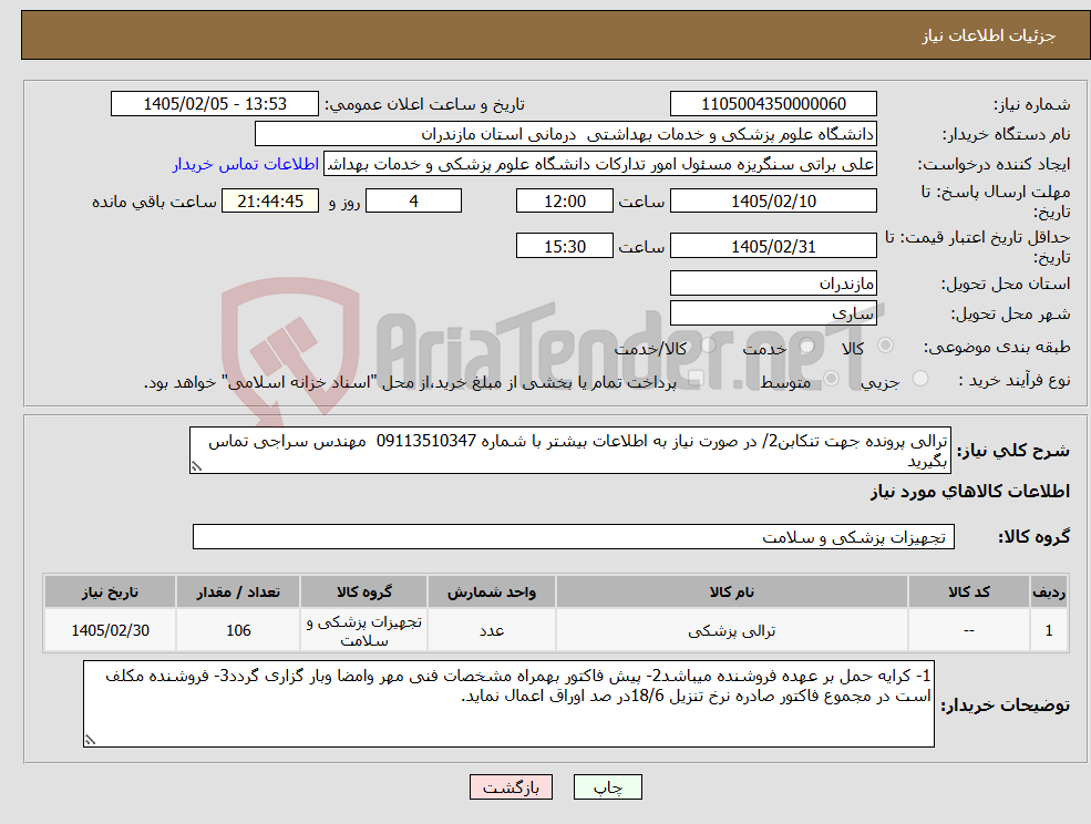 تصویر کوچک آگهی نیاز کالا-ترالی پرونده جهت تنکابن2/ در صورت نیاز به اطلاعات بیشتر با شماره 09113510347 مهندس سراجی تماس بگیرید