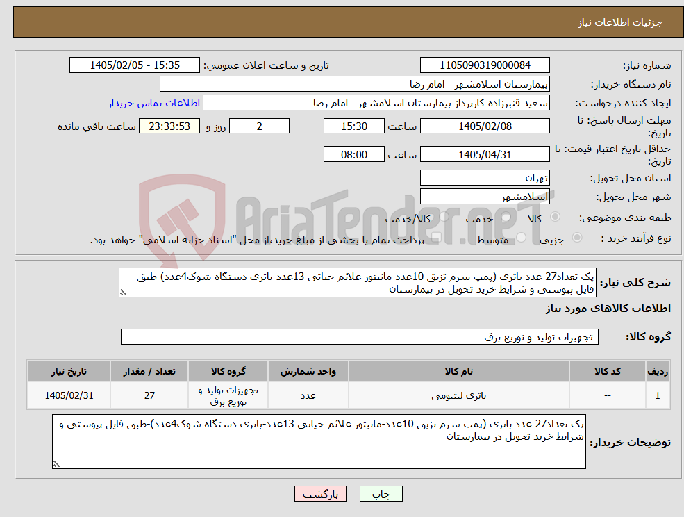 تصویر کوچک آگهی نیاز کالا-پک تعداد27 عدد باتری (پمپ سرم تزیق 10عدد-مانیتور علائم حیاتی 13عدد-باتری دستگاه شوک4عدد)-طبق فایل پیوستی و شرایط خرید تحویل در بیمارستان