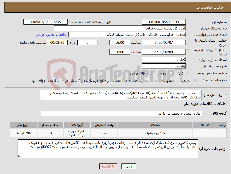 تصویر کوچک آگهی نیاز کالا-بابت خریدکارتریج A80(60عدد)A26 (30عدد)A85(2عدد)A16(2عدد)پرداخت تعهدی 3ماهه هزینه نمونه کارو سفارش کالاتا درب اداره بعهده تامین کننده میباشد.