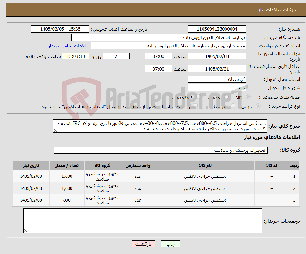 تصویر کوچک آگهی نیاز کالا-دستکش استریل جراحی 6.5--800جفت،7.5--800جفت،8--400جفت،پیش فاکتور با درج برند و کد IRC ضمیمه گردد.در صورت تخصیص حداکثر ظرف سه ماه پرداخت خواهد شد.