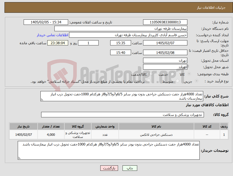 تصویر کوچک آگهی نیاز کالا-تعداد 4000هزار جفت دستکش جراحی بدون پودر سایز 6/5و7و7/5و8از هرکدام 1000جفت تحویل درب انبار بیمارستان باشد 