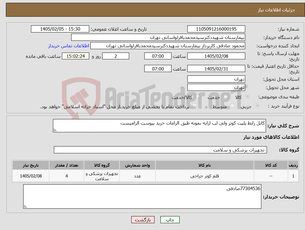 تصویر کوچک آگهی نیاز کالا-کابل رابط پلیت کوتر ولی لب ارایه نمونه طبق الزامات خرید پیوست الزامیست