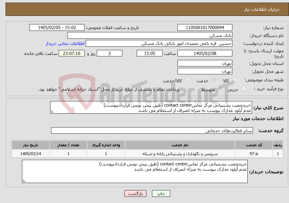 تصویر کوچک آگهی نیاز خدمات-خریدونصب پشتیبانی مرکز تماسcontact center (طبق پیش نویس قراردادپیوست) عدم آپلود مدارک پیوست به منزله انصراف از استعلام می باشد