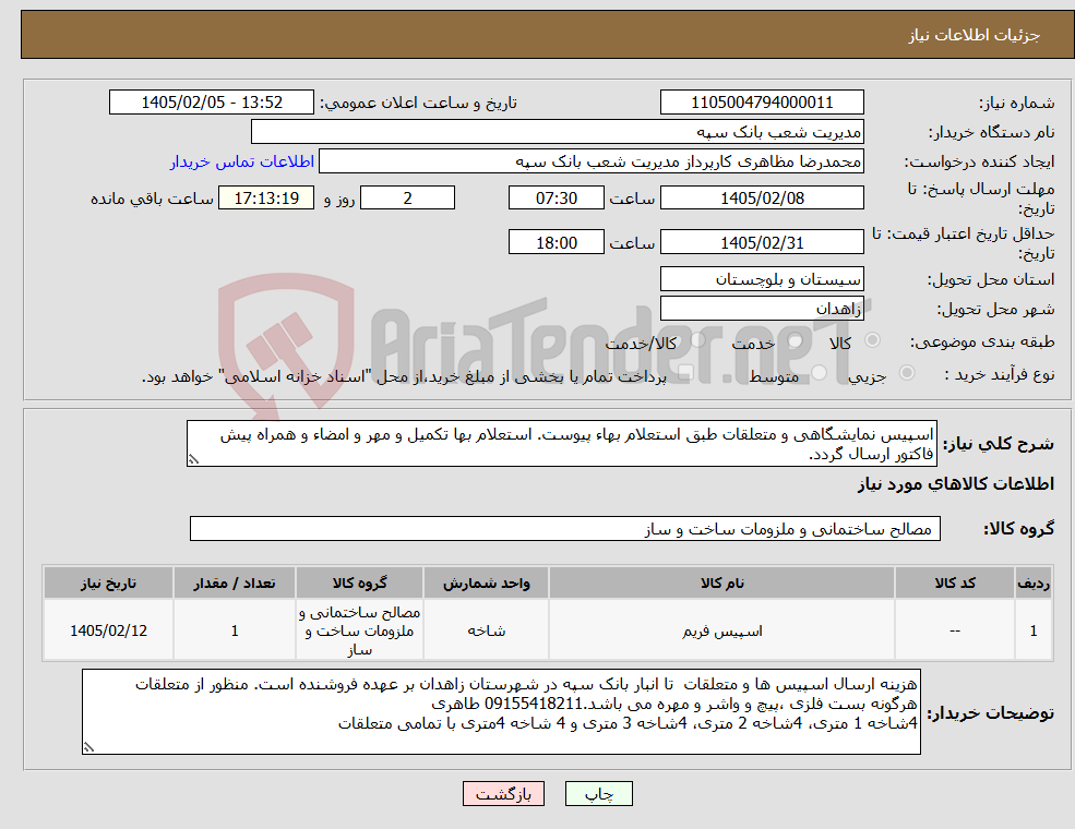 تصویر کوچک آگهی نیاز کالا-اسپیس نمایشگاهی و متعلقات طبق استعلام بهاء پیوست. استعلام بها تکمیل و مهر و امضاء و همراه پیش فاکتور ارسال گردد.