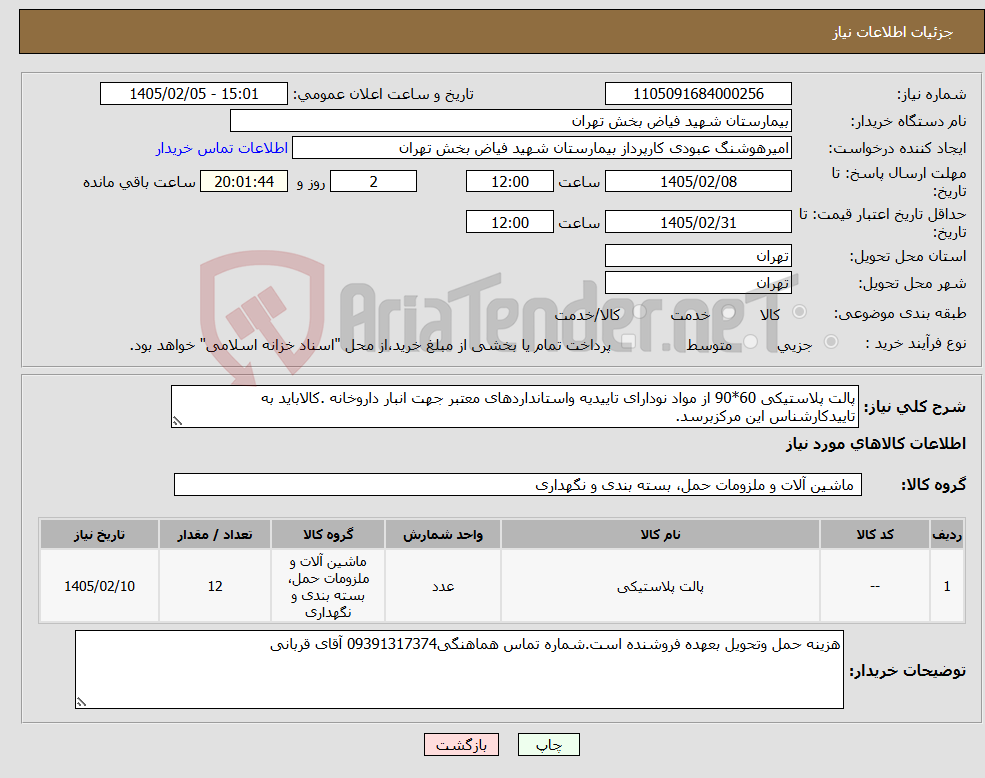 تصویر کوچک آگهی نیاز کالا-پالت پلاستیکی 60*90 از مواد نودارای تاییدیه واستانداردهای معتبر جهت انبار داروخانه .کالاباید به تاییدکارشناس این مرکزبرسد.