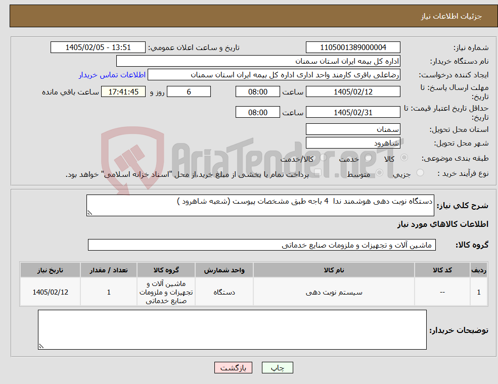 تصویر کوچک آگهی نیاز کالا-دستگاه نوبت دهی هوشمند ندا 4 باجه طبق مشخصات پیوست (شعبه شاهرود )