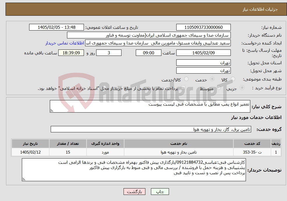تصویر کوچک آگهی نیاز خدمات-تعمیر انواع پمپ مطابق با مشخصات فنی لیست پیوست