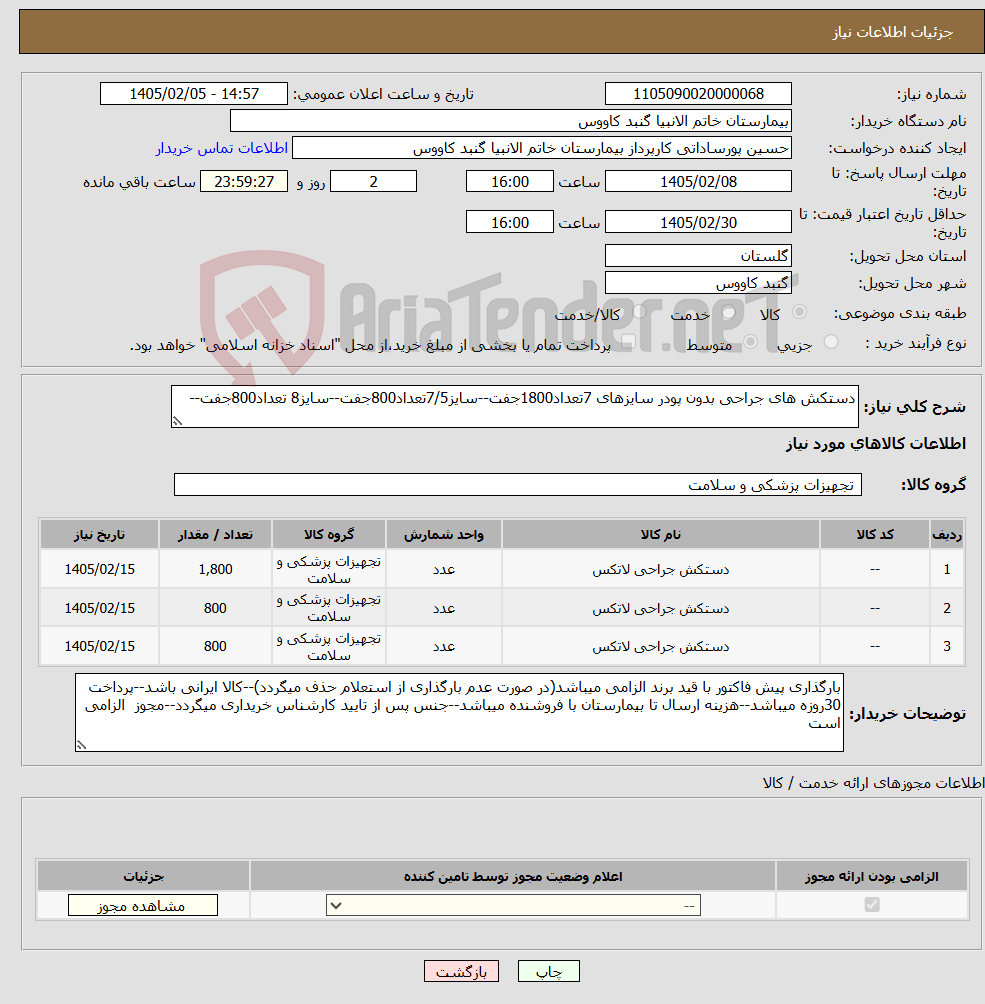 تصویر کوچک آگهی نیاز کالا-دستکش های جراحی بدون پودر سایزهای 7تعداد1800جفت--سایز7/5تعداد800جفت--سایز8 تعداد800جفت--